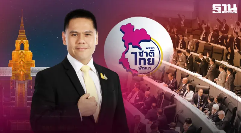 “ชาติไทยพัฒนา” ถูกชวนร่วมรัฐบาลเพื่อโหวต “พิธา” เป็นนายกฯ