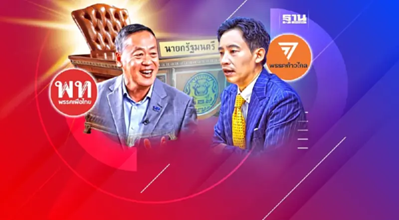 “พิธา-เศรษฐา”ชิงดำนายกฯ คนที่ 30 “พิธา-เศรษฐา”ชิงดำนายกฯ คนที่ 30