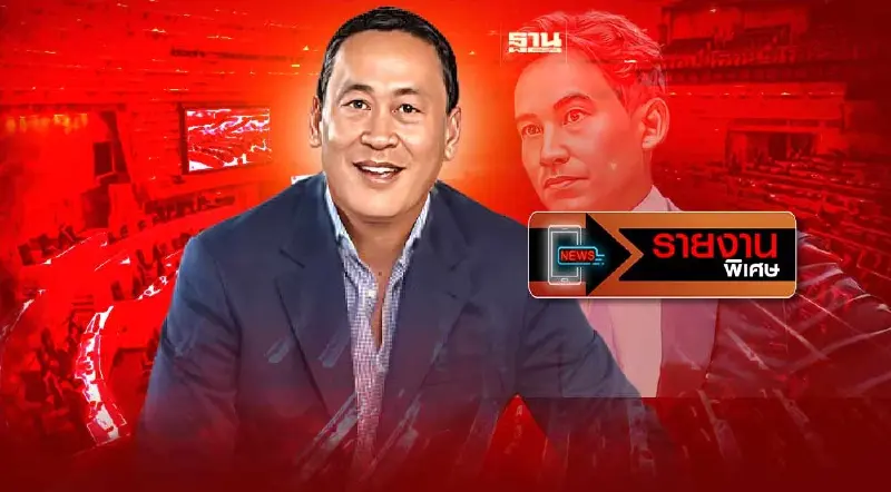 ถอดรหัส "เพื่อไทย" อ่านเกมโหวตเลือกนายกฯรอบ2 รอลุ้นส้มหล่น 