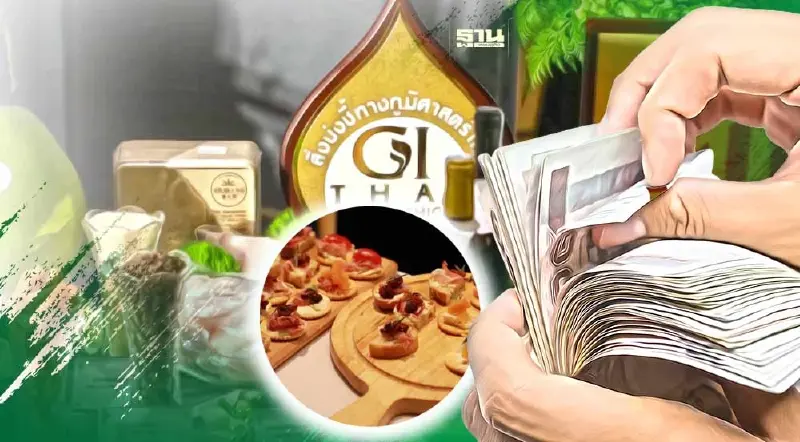 20 ปีGI ไทย สร้างมูลค่าเพิ่มให้สินค้าชุมชนกว่า 51,000 ล้านบาท
