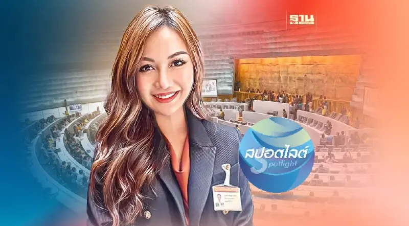 "จิรัชยา สัพโส" ส.ส.รุ่นใหม่ สีสันสภาวัน โหวตนายกฯ