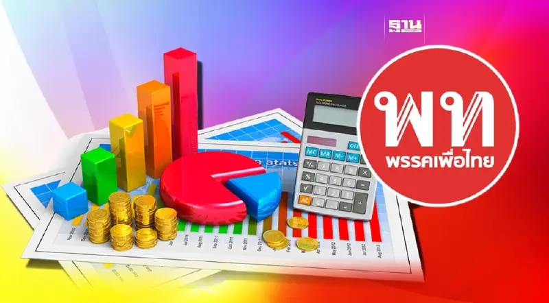 จับตา 6 ขุนพลทีมเศรษฐกิจพรรคเพื่อไทย ถกนโยบายแก้ปัญหาปากท้อง พรุ่งนี้