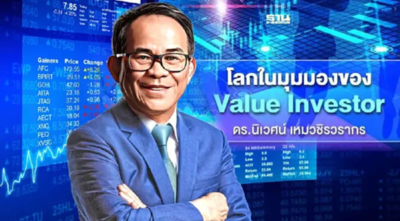 ดร.นิเวศน์ : กลยุทธ์การลงทุนระยะยาวที่สั้นที่สุด ดร.นิเวศน์ : กลยุทธ์การลงทุนระยะยาวที่สั้นที่สุด