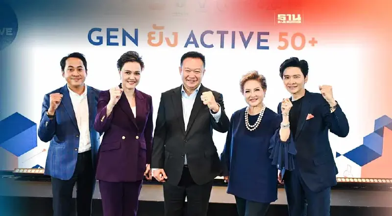 คิกออฟ “Gen ยัง Active 50+” สร้างสังคมผู้สูงวัยคุณภาพ คิกออฟ “Gen ยัง Active 50+” สร้างสังคมผู้สูงวัยคุณภาพ
