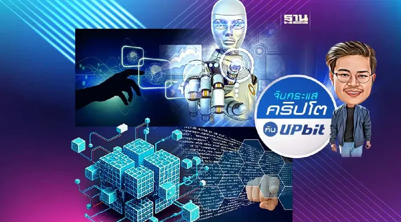 การนำเทคโนโลยี AI มาประยุกต์ใช้กับ Blockchain