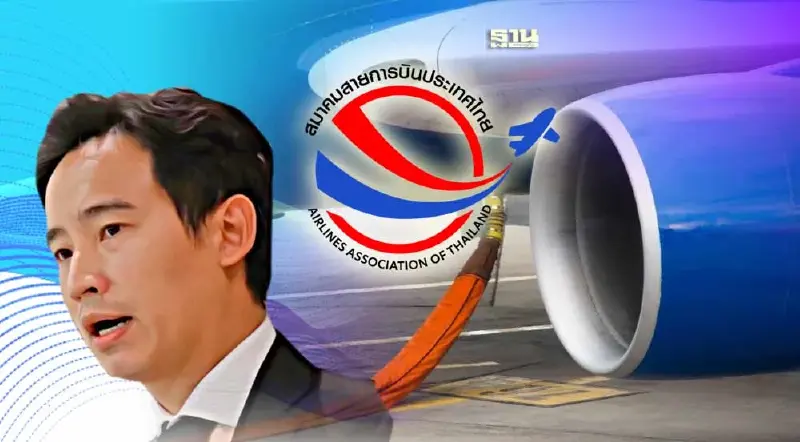 วันนี้! สมาคมสายการบินหารือพิธา หนุนทบทวนเก็บภาษีน้ำมันเครื่องบิน