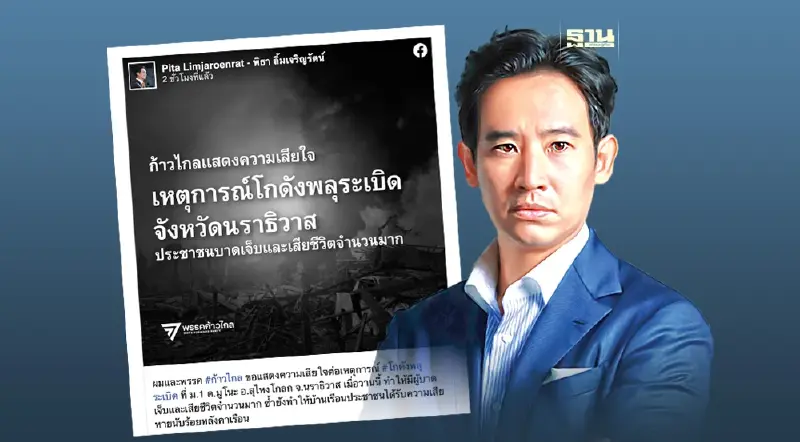 "พิธา" แสดงความเสียใจเหตุ "โกดังพลุระเบิด" บ้านมูโนะ นราธิวาส