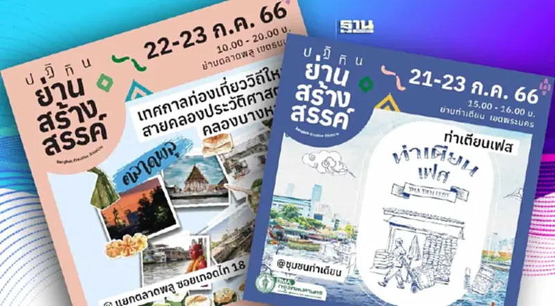 กทม.ชวนปักหมุดเช็กอินท่องเที่ยว"ย่านสร้างสรรค์" กทม.ชวนปักหมุดเช็กอินท่องเที่ยว"ย่านสร้างสรรค์"