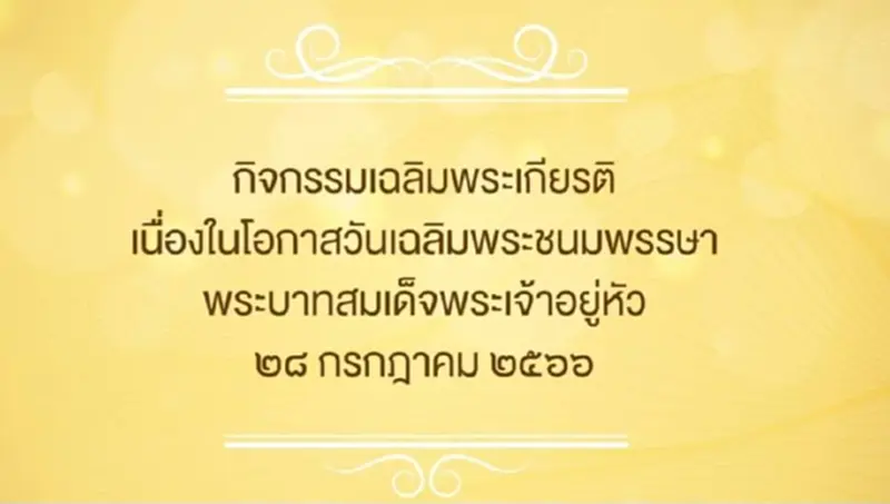 สรุปกําหนดการ-กิจกรรม "ถวายพระพรชัยมงคล" 28 กรกฎาคม 2566 สรุปกําหนดการ-กิจกรรม "ถวายพระพรชัยมงคล" 28 กรกฎาคม 2566