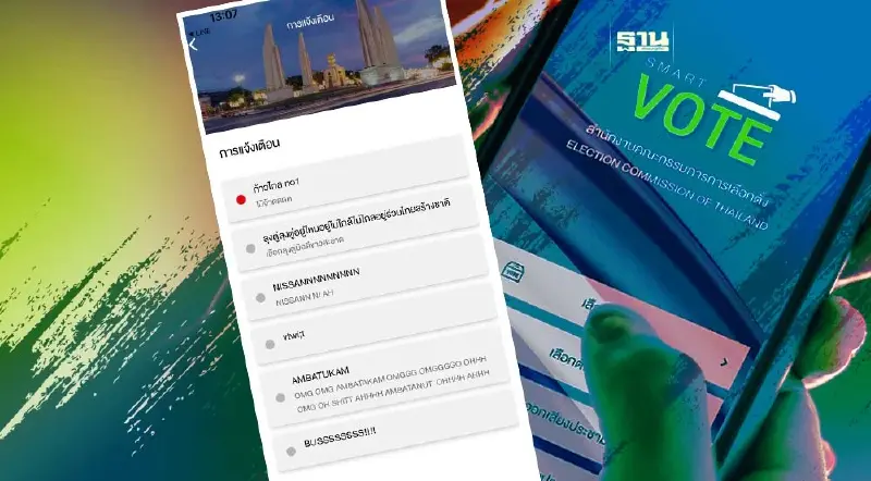 มือดีป่วน ! แอปพลิเคชัน "Smart Vote" กกต. มือดีป่วน ! แอปพลิเคชัน "Smart Vote" กกต.