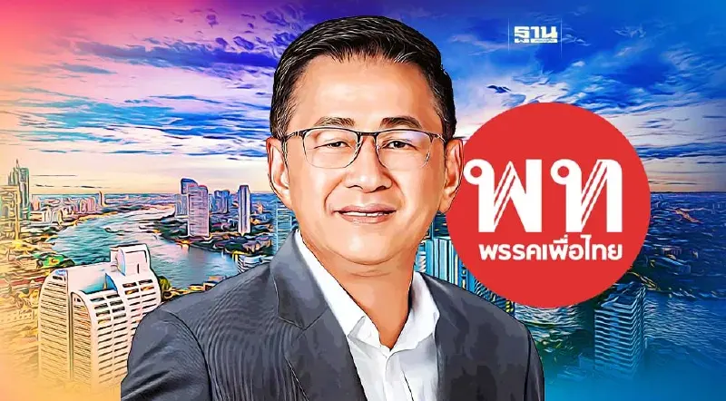 เปิดบัญชีทรัพย์สิน ประเสริฐ จันทรรวงทอง เลขาธิการพรรคเพื่อไทย อู้ฟู่ 39 ล้าน