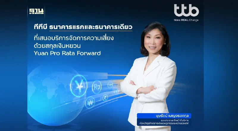 ทีทีบี เปิดบริการ “Yuan Pro Rata Forward” สกุลหยวน ธนาคารเดียวในไทย
