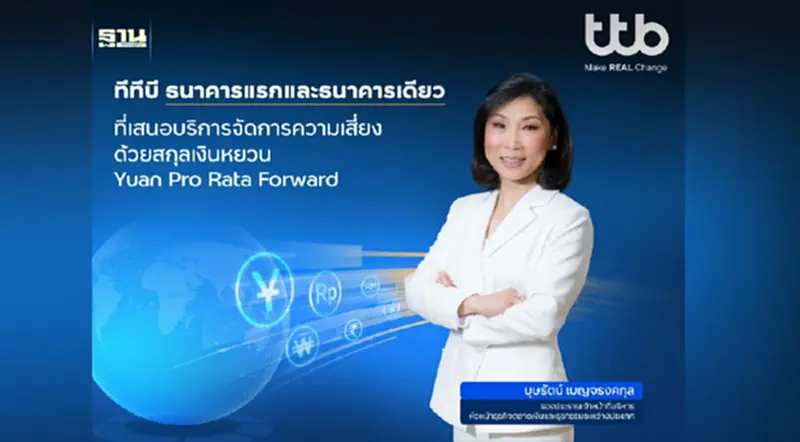 ทีทีบี เปิดบริการ “Yuan Pro Rata Forward” สกุลหยวน ธนาคารเดียวในไทย ทีทีบี เปิดบริการ “Yuan Pro Rata Forward” สกุลหยวน ธนาคารเดียวในไทย