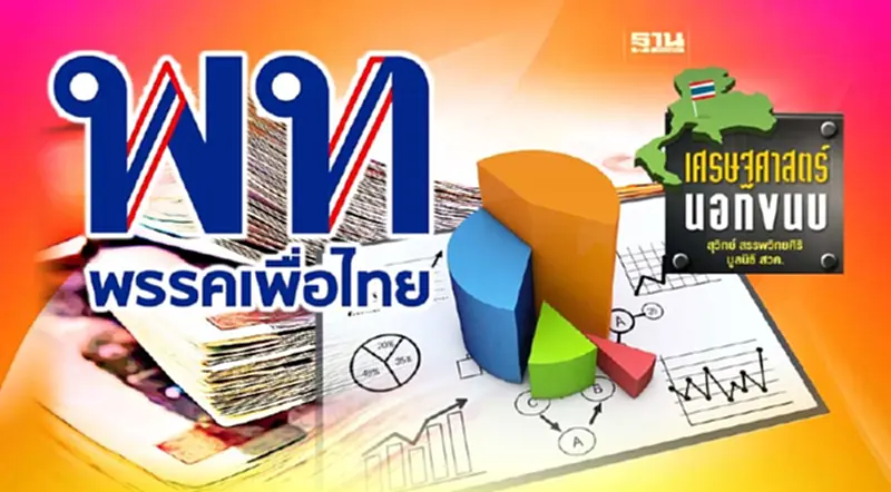 นโยบายพรรคเพื่อไทย เปลี่ยนไปแค่ไหน? เปรียบเทียบ 2566 และ 2554 นโยบายพรรคเพื่อไทย เปลี่ยนไปแค่ไหน? เปรียบเทียบ 2566 และ 2554