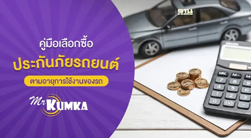 คู่มือประกันภัยรถยนต์ สำหรับผู้กำลังสนใจจะเลือกซื้อ | Mrkumka คู่มือประกันภัยรถยนต์ สำหรับผู้กำลังสนใจจะเลือกซื้อ | Mrkumka