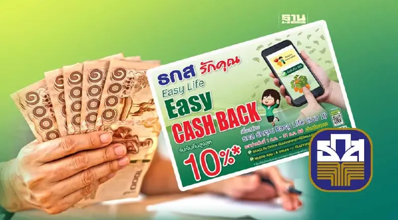 ธ.ก.ส.จัดแคมเปญประกัน “Easy Life” รับเงินคืนสูงสุด 10% ธ.ก.ส.จัดแคมเปญประกัน “Easy Life” รับเงินคืนสูงสุด 10%