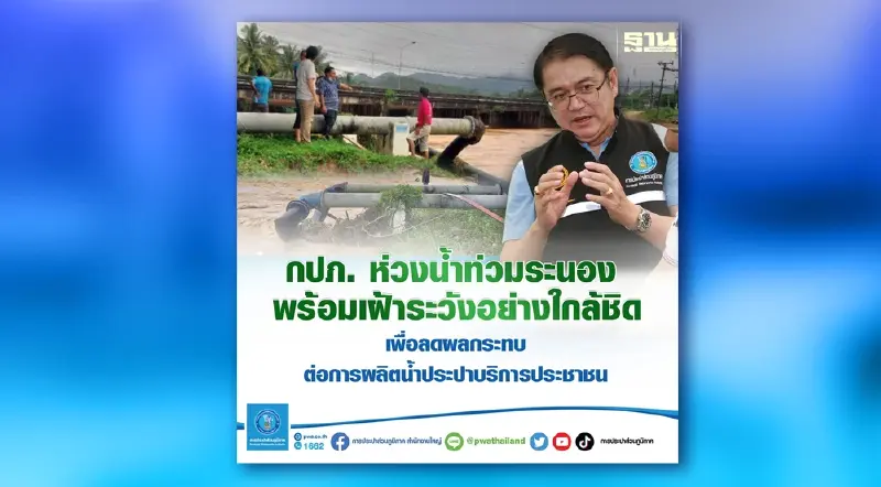 กปภ.ห่วงน้ำท่วมระนอง พร้อมเฝ้าระวังอย่างใกล้ชิด