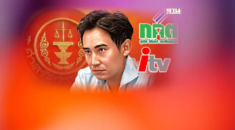 "พิธา”อัดกกต.ไม่เป็นกลางทำผิดขั้นตอนเร่งชงศาลรธน.ปมหุ้นไอทีวี