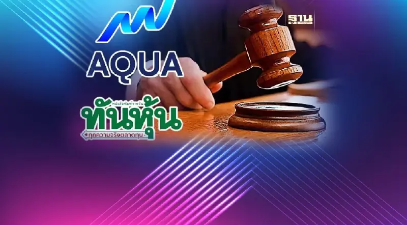 บก.ปอท.เผยภายใน 2 สัปดาห์เรียกพยานคดี AQUA ฟ้อง “ทันหุ้น”