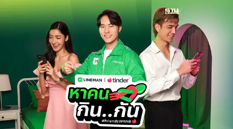 LINE MAN ควงแอปหาคู่ Tinder ออกแคมเปญ ‘หาคนกิน..กัน’