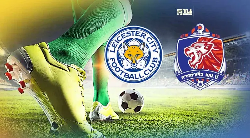 เลสเตอร์ ซิตี้ อุ่นเครื่อง การท่าเรือ 26 ก.ค.นี้ เลสเตอร์ ซิตี้ อุ่นเครื่อง การท่าเรือ 26 ก.ค.นี้