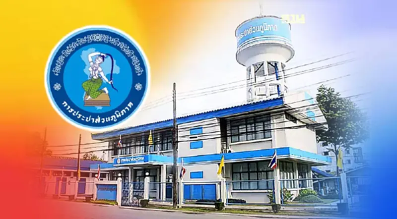 การประปาส่วนภูมิภาค เปิดรับสมัครสอบเพื่อบรรจุและแต่งตั้ง 129 อัตรา การประปาส่วนภูมิภาค เปิดรับสมัครสอบเพื่อบรรจุและแต่งตั้ง 129 อัตรา