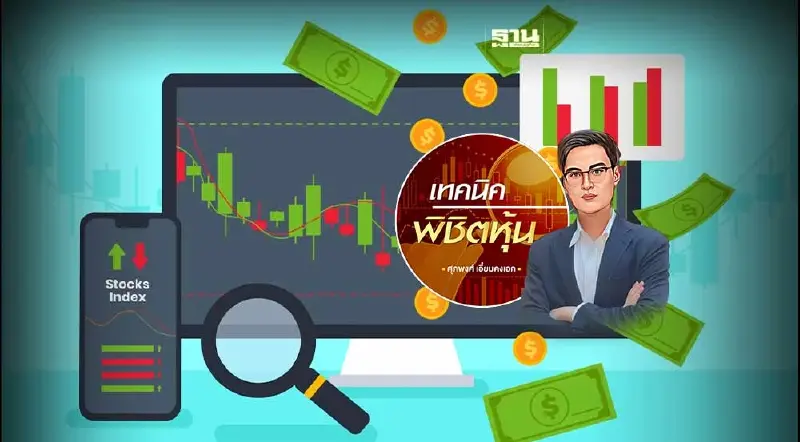 Set เลือกแล้วว่าระยะสั้นจะขึ้น แต่ยังให้น้ำหนักแค่เก็งกำไรยังไม่ลงทุน แต่ก็ควรเล่น