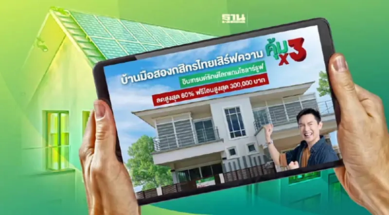แคมเปญบ้านมือสองกสิกรไทย “คุ้ม x3” รับเทรนด์รักษ์โลก แคมเปญบ้านมือสองกสิกรไทย “คุ้ม x3” รับเทรนด์รักษ์โลก