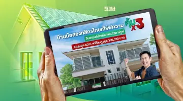 แคมเปญบ้านมือสองกสิกรไทย “คุ้ม x3” รับเทรนด์รักษ์โลก