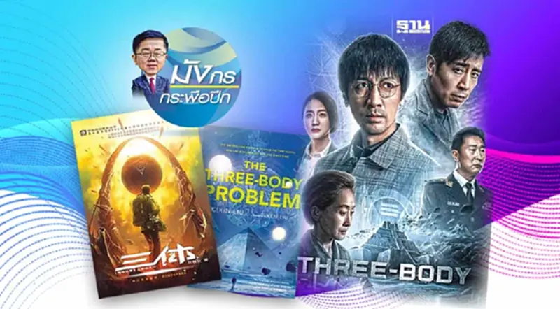 เบื้องหลังความสำเร็จของอุตสาหกรรม“นิยายวิทยาศาสตร์จีน” (จบ) เบื้องหลังความสำเร็จของอุตสาหกรรม“นิยายวิทยาศาสตร์จีน” (จบ)