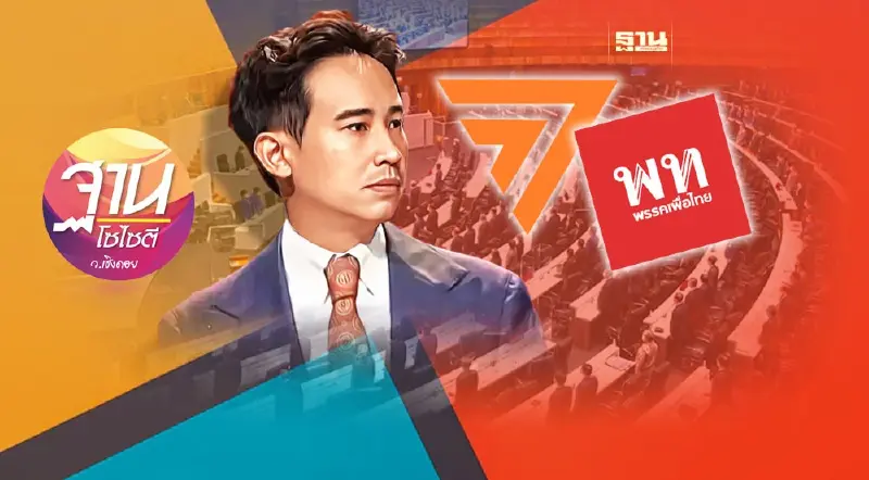 “เพื่อไทย-ส.ว.” ดับฝัน “พิธา-ก้าวไกล”