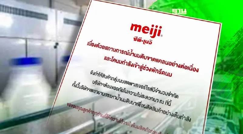 ซีพี-เมจิ เปิดสาเหตุนมสดขาดตลาด หาซื้อยาก