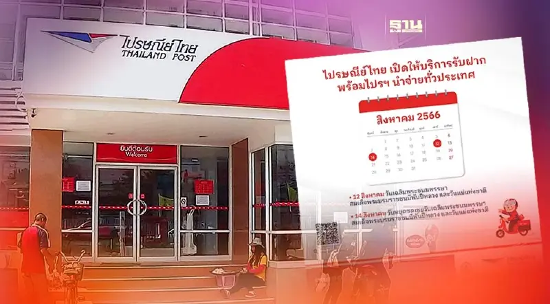วันหยุดไปรษณีย์ไทย 2566 ล่าสุดวันที่ 12-14 สิงหาคม นำจ่ายตามปกติ