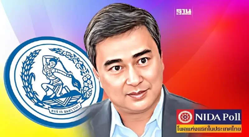 นิด้าโพล เผยคนส่วนใหญ่เชียร์ "อภิสิทธิ์" นั่งหัวหน้าพรรคประชาธิปัตย์ นิด้าโพล เผยคนส่วนใหญ่เชียร์ "อภิสิทธิ์" นั่งหัวหน้าพรรคประชาธิปัตย์