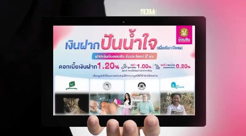 ออมสินเปิดตัวเงินฝากปันน้ำใจ ดอกเบี้ย 1.20% ลดหย่อนภาษีให้