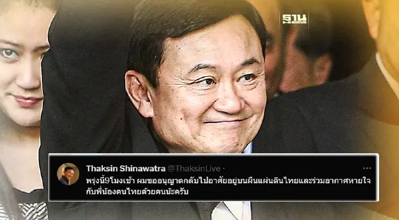 "ทักษิณ" ย้ำพรุ่งนี้ 9 โมงเช้า ขออนุญาตกลับผืนแผ่นดินไทย
