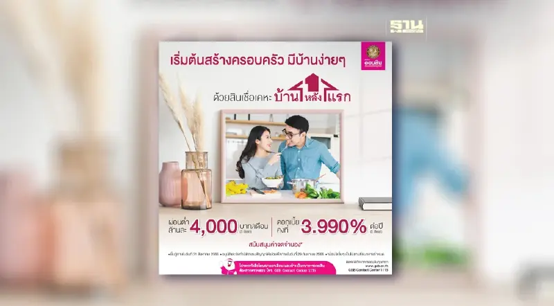 สินเชื่อเคหะบ้านหลังแรก ธ.ออมสิน ดอกเบี้ยคงที่ 3.990 นาน 3 ปี