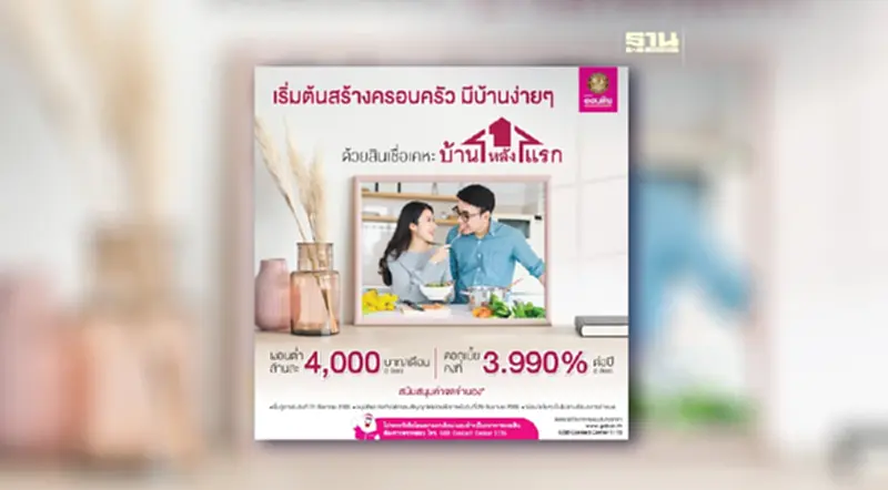 สินเชื่อเคหะบ้านหลังแรก ธ.ออมสิน ดอกเบี้ยคงที่ 3.990 นาน 3 ปี สินเชื่อเคหะบ้านหลังแรก ธ.ออมสิน ดอกเบี้ยคงที่ 3.990 นาน 3 ปี