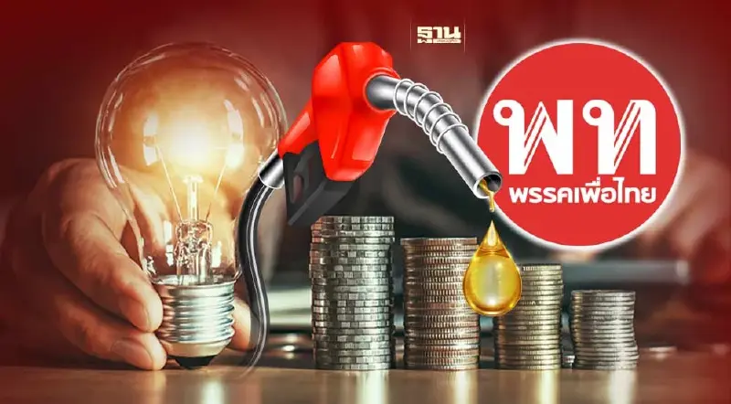 รัฐบาลเพื่อไทย รับปาก ลดค่าไฟฟ้า ราคาน้ำมันทันที ย้อนดูวิธีทำให้เป็นจริง