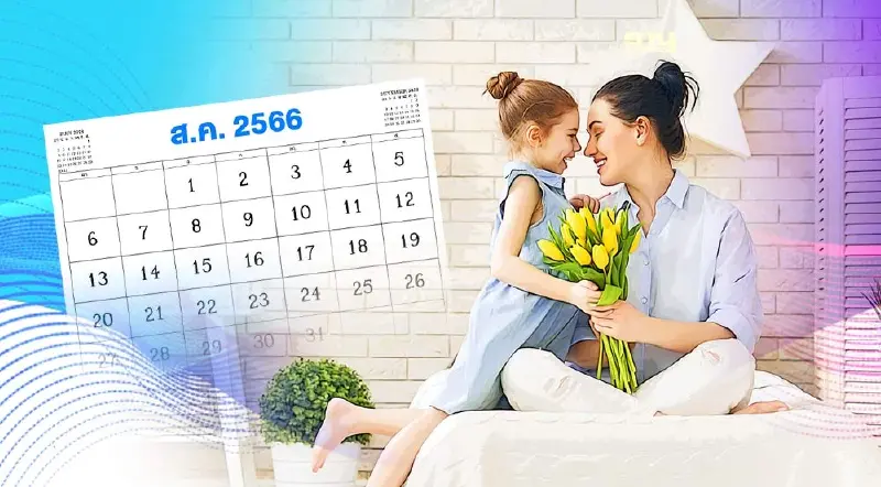 วันหยุดราชการ เดือนสิงหาคม 2566 วันแม่แห่งชาติ กางปฏิทินเช็ควันหยุดที่นี่