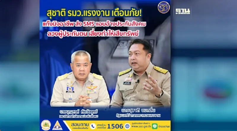 เตือนภัย แก๊งมิจฉาชีพ ส่ง SMS แอบอ้างประกันสังคม เตือนภัย แก๊งมิจฉาชีพ ส่ง SMS แอบอ้างประกันสังคม