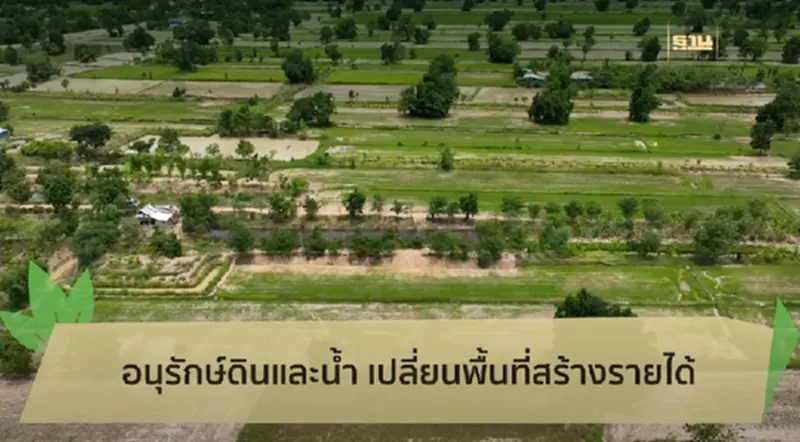 อนุรักษ์ดินและน้ำ เปลี่ยนพื้นที่สร้างรายได้ อนุรักษ์ดินและน้ำ เปลี่ยนพื้นที่สร้างรายได้