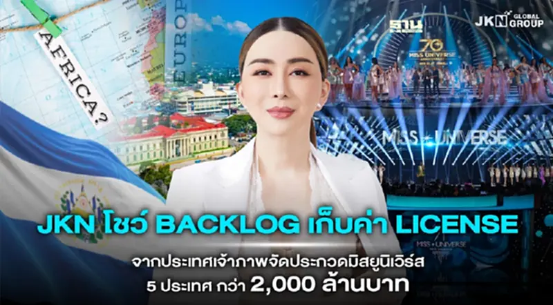 JKN โชว์ Backlog เก็บค่า License 5 ประเทศ กว่า 2,000 ล้านบาท JKN โชว์ Backlog เก็บค่า License 5 ประเทศ กว่า 2,000 ล้านบาท