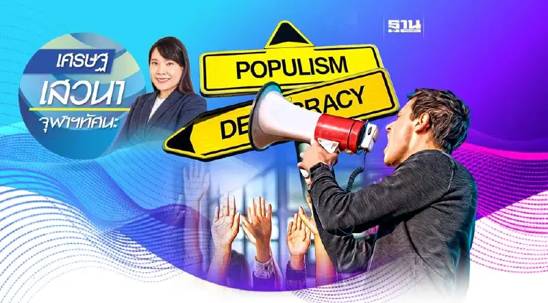 ระเบิดเวลาประชานิยม