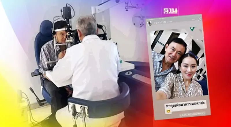 อุ๊งอิ๊งบินพบ “ทักษิณ”ที่ดูไบ เผยภาพพาพ่อพบหมอตา อุ๊งอิ๊งบินพบ “ทักษิณ”ที่ดูไบ เผยภาพพาพ่อพบหมอตา