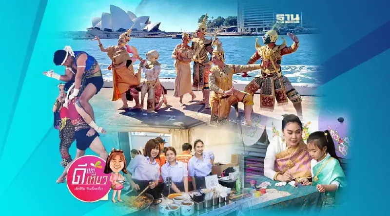 สุดปัง! Soft Power ไทย ดังไกลถึง ‘ซิดนีย์’ Amazing Thailand Fest 2023