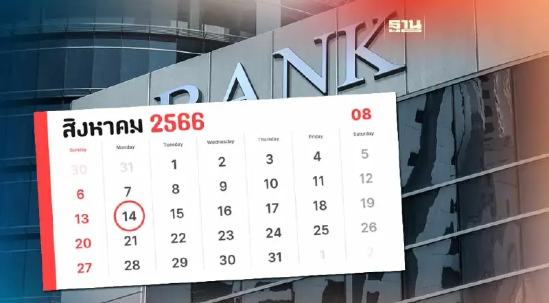 14 สิงหาคม 2566 วันหยุดราชการ ธนาคาร เอกชน หยุดไหม