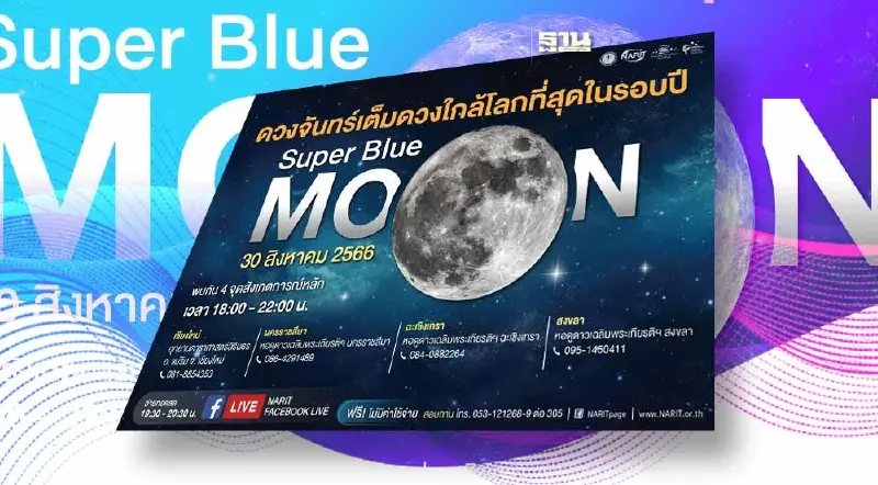 "ถ่ายทอดสด" ดวงจันทร์เต็มดวง "Super Bleue Moon"