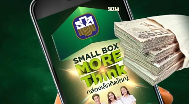 ธ.ก.ส. ท้าวัยรุ่นประลองไอเดีย "กล่องเล็ก คิดใหญ่" ชิงรางวัลแสนบาท ธ.ก.ส. ท้าวัยรุ่นประลองไอเดีย "กล่องเล็ก คิดใหญ่" ชิงรางวัลแสนบาท