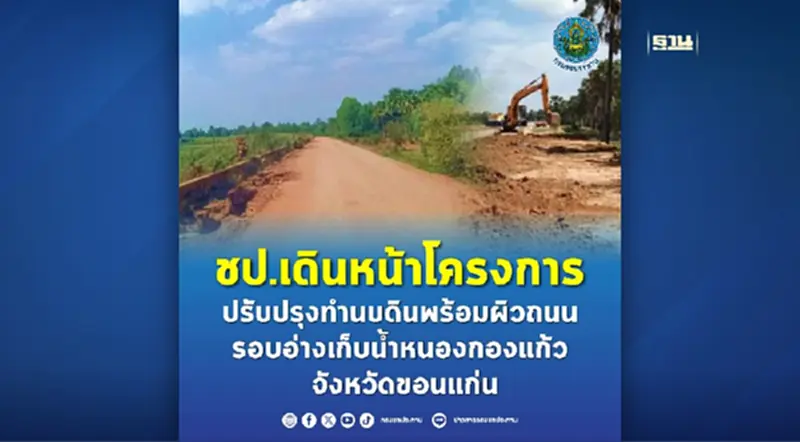 ชป. เดินหน้าโครงการปรับปรุงทำนบดินพร้อมผิวถนนรอบอ่างเก็บน้ำหนองกองแก้ว จังหวัดขอนแก่น ชป. เดินหน้าโครงการปรับปรุงทำนบดินพร้อมผิวถนนรอบอ่างเก็บน้ำหนองกองแก้ว จังหวัดขอนแก่น